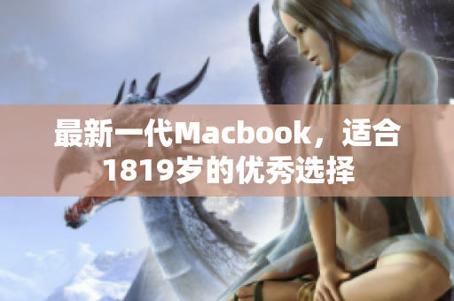最新一代Macbook，适合1819岁的优秀选择