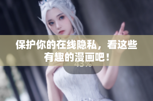 保护你的在线隐私，看这些有趣的漫画吧！