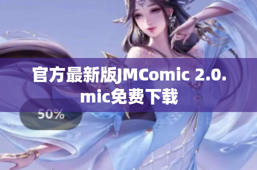 官方最新版JMComic 2.0.mic免费下载