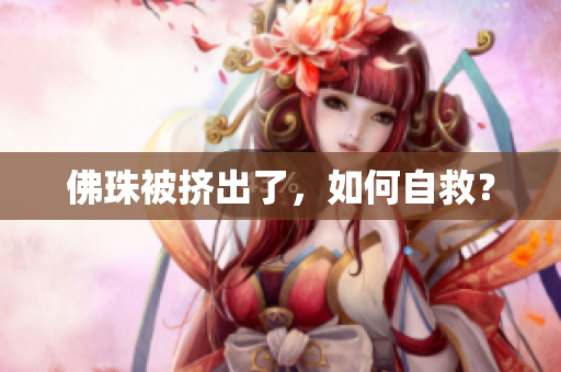 佛珠被挤出了，如何自救？