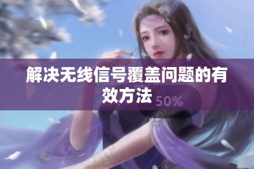 解决无线信号覆盖问题的有效方法