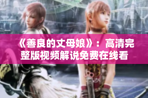 《善良的丈母娘》：高清完整版视频解说免费在线看