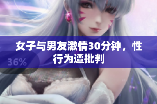 女子与男友激情30分钟，性行为遭批判
