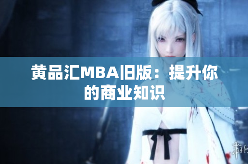 黄品汇MBA旧版：提升你的商业知识