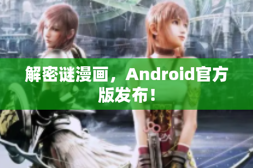 解密谜漫画，Android官方版发布！