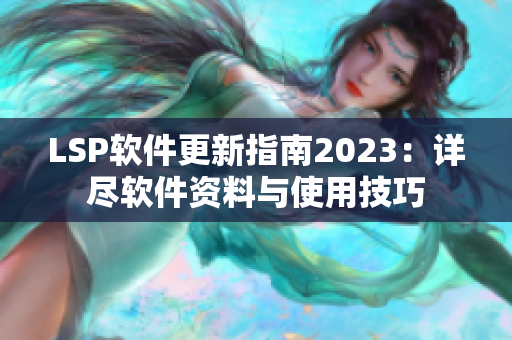 LSP软件更新指南2023：详尽软件资料与使用技巧