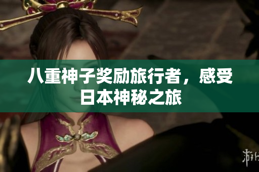 八重神子奖励旅行者，感受日本神秘之旅