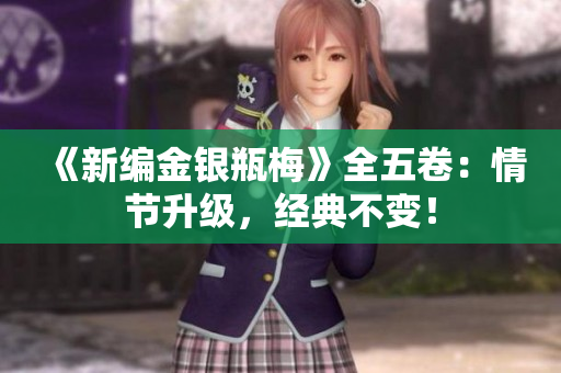 《新编金银瓶梅》全五卷：情节升级，经典不变！