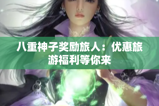 八重神子奖励旅人：优惠旅游福利等你来