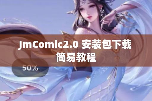 JmComic2.0 安装包下载简易教程