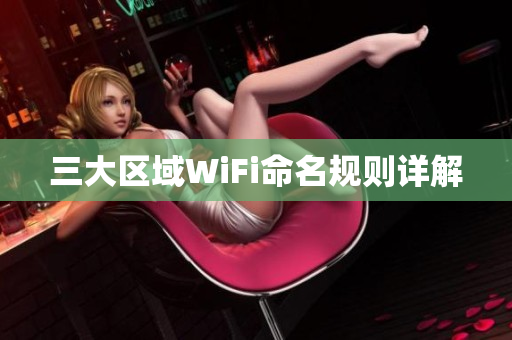 三大区域WiFi命名规则详解