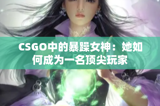 CSGO中的暴躁女神：她如何成为一名顶尖玩家