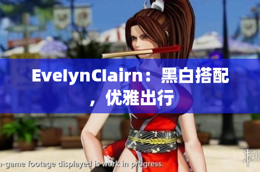 EveIynCIairn：黑白搭配，优雅出行