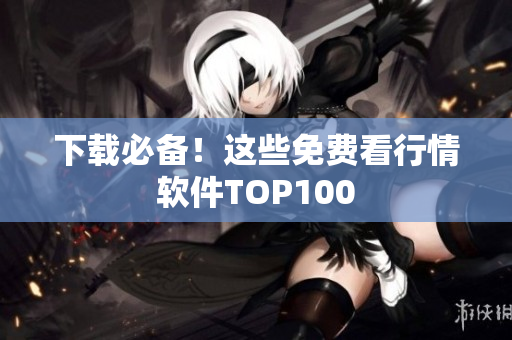 下载必备！这些免费看行情软件TOP100