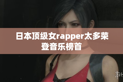 日本顶级女rapper太多荣登音乐榜首