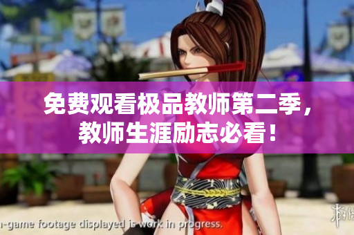 免费观看极品教师第二季，教师生涯励志必看！