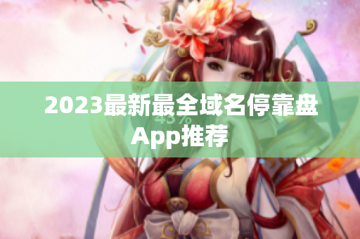 2023最新最全域名停靠盘App推荐