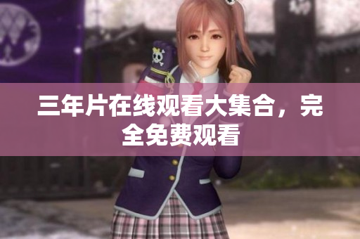 三年片在线观看大集合，完全免费观看