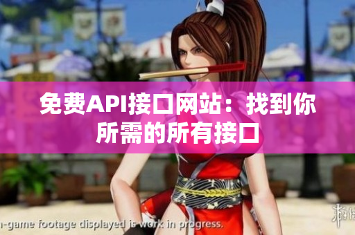 免费API接口网站：找到你所需的所有接口