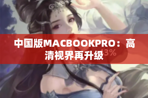 中国版MACBOOKPRO：高清视界再升级