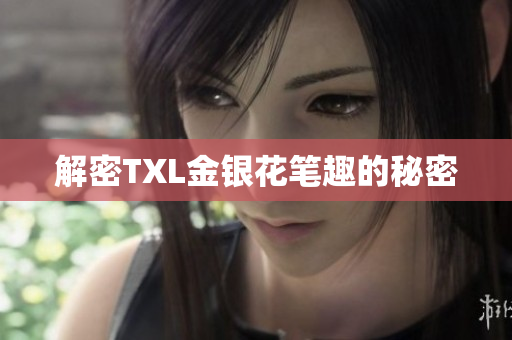 解密TXL金银花笔趣的秘密