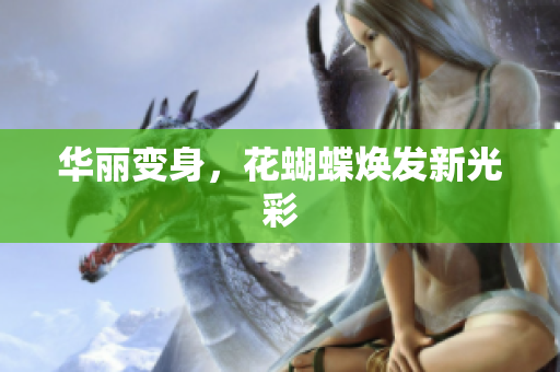 华丽变身，花蝴蝶焕发新光彩
