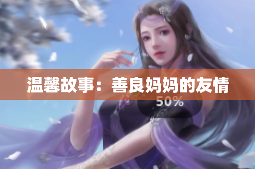 温馨故事：善良妈妈的友情