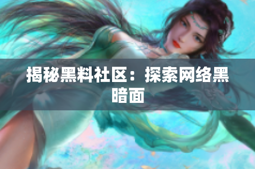 揭秘黑料社区：探索网络黑暗面
