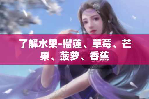 了解水果-榴莲、草莓、芒果、菠萝、香蕉