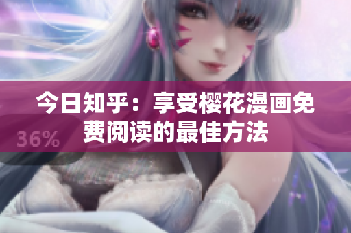 今日知乎：享受樱花漫画免费阅读的最佳方法