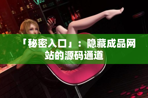 「秘密入口」：隐藏成品网站的源码通道