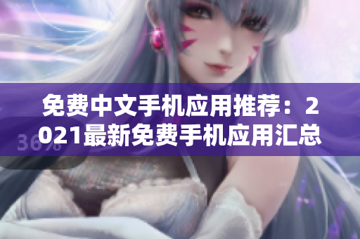 免费中文手机应用推荐：2021最新免费手机应用汇总