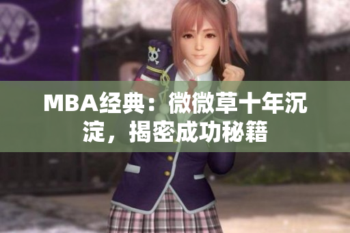MBA经典：微微草十年沉淀，揭密成功秘籍