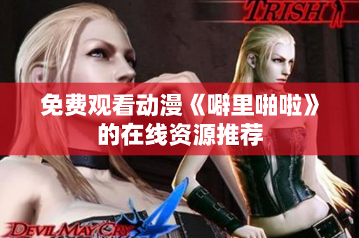 免费观看动漫《噼里啪啦》的在线资源推荐