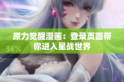 原力觉醒漫画：登录页面带你进入星战世界