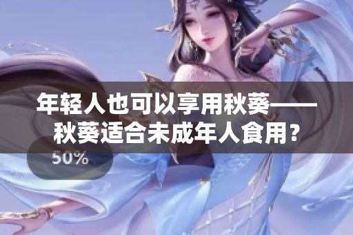 年轻人也可以享用秋葵——秋葵适合未成年人食用？