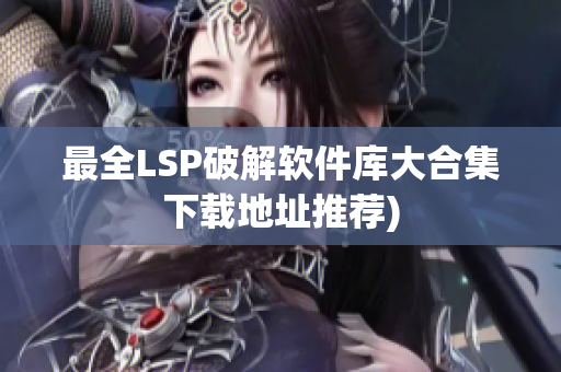 最全LSP破解软件库大合集下载地址推荐)