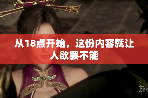 从18点开始，这份内容就让人欲罢不能
