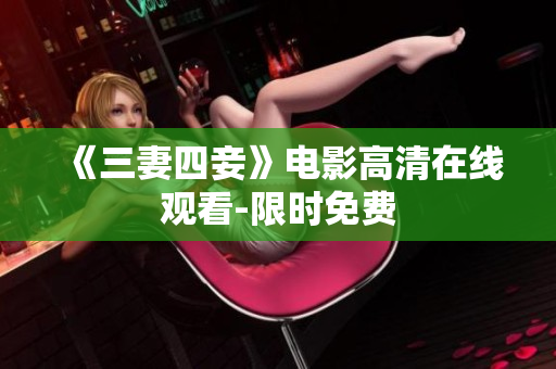 《三妻四妾》电影高清在线观看-限时免费