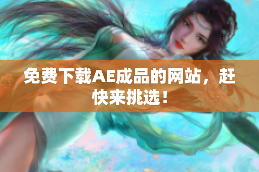 免费下载AE成品的网站，赶快来挑选！
