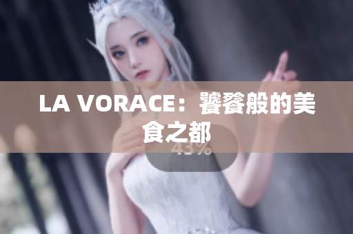LA VORACE：饕餮般的美食之都