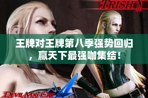 王牌对王牌第八季强势回归，赢天下最强咖集结！