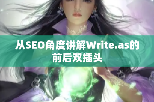 从SEO角度讲解Write.as的前后双插头