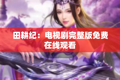 田耕纪：电视剧完整版免费在线观看