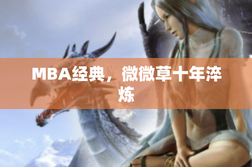 MBA经典，微微草十年淬炼