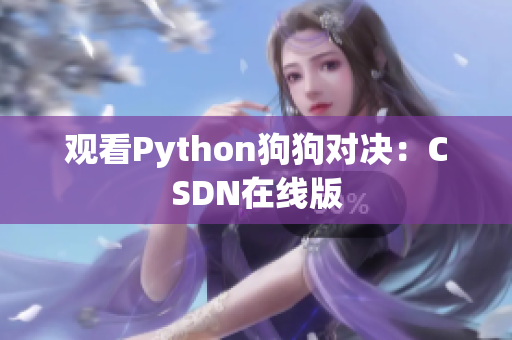 观看Python狗狗对决：CSDN在线版