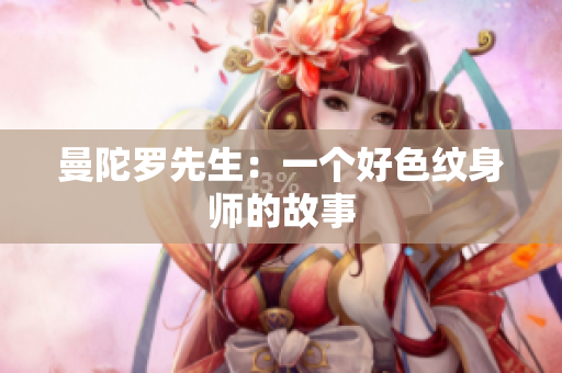 曼陀罗先生：一个好色纹身师的故事