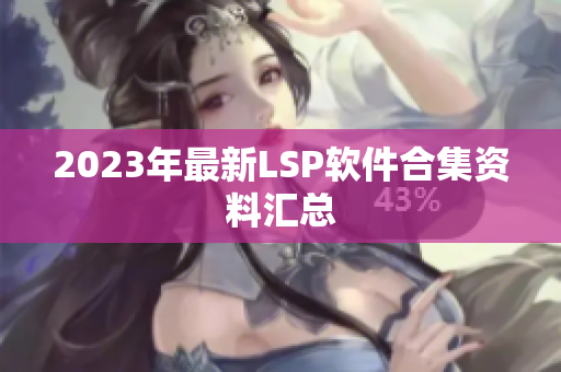 2023年最新LSP软件合集资料汇总