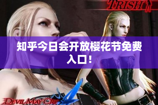 知乎今日会开放樱花节免费入口！