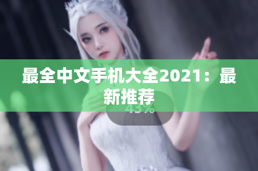 最全中文手机大全2021：最新推荐
